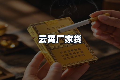 云霄厂家货